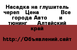 Насадка на глушитель череп › Цена ­ 8 000 - Все города Авто » GT и тюнинг   . Алтайский край